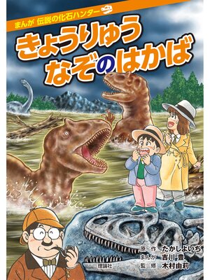 cover image of まんが 伝説の化石ハンター　きょうりゅうなぞのはかば